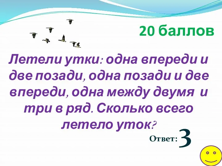 Летели утки: одна впереди и две позади, одна позади и