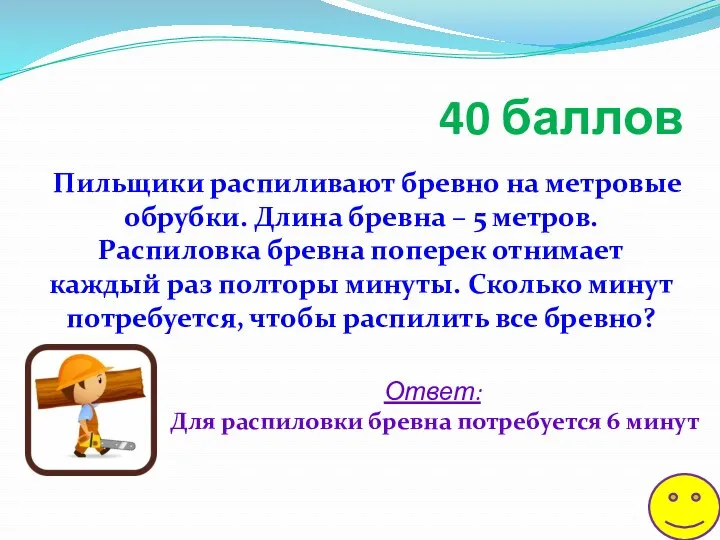 Пильщики распиливают бревно на метровые обрубки. Длина бревна – 5 метров. Распиловка бревна