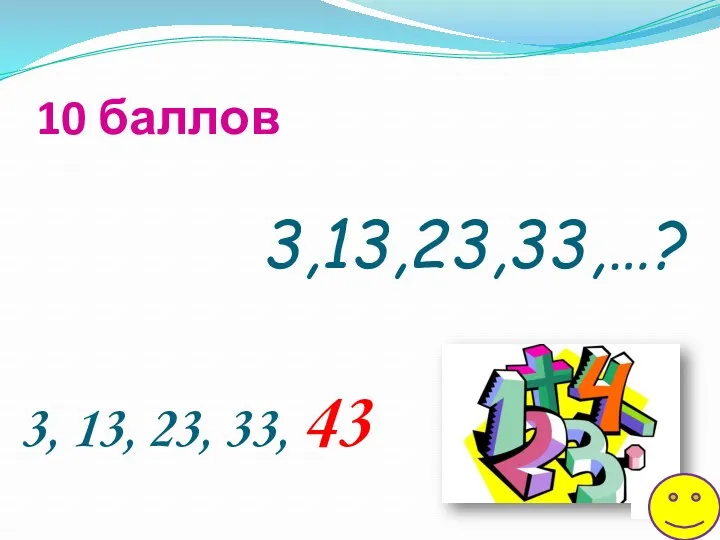 3,13,23,33,…? 10 баллов 3, 13, 23, 33, 43