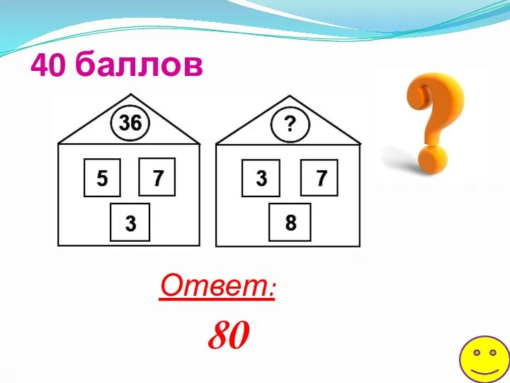 40 баллов Ответ: 80