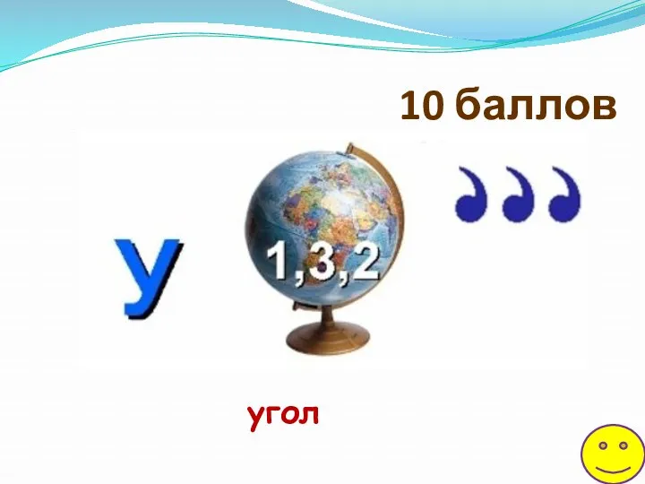 угол 10 баллов