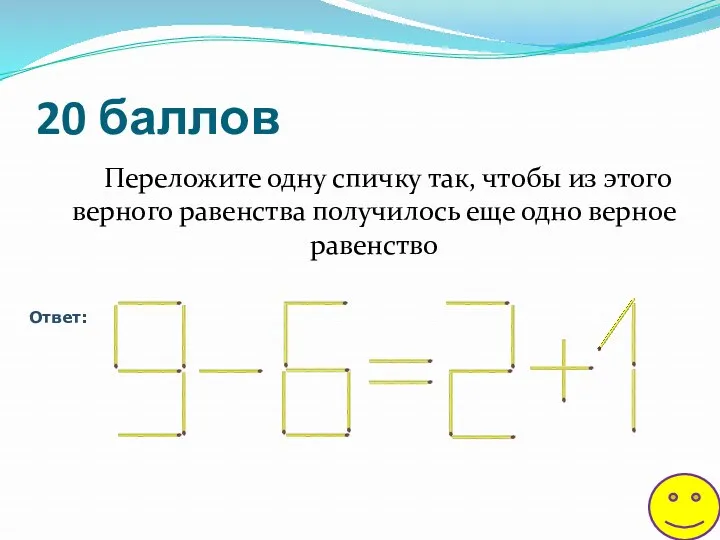 20 баллов Переложите одну спичку так, чтобы из этого верного равенства получилось еще