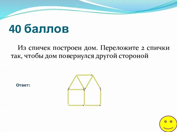 40 баллов Из спичек построен дом. Переложите 2 спички так, чтобы дом повернулся другой стороной Ответ: