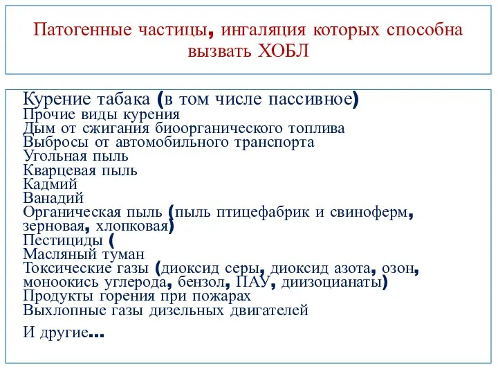 Патогенные частицы, ингаляция которых способна вызвать ХОБЛ Курение табака (в