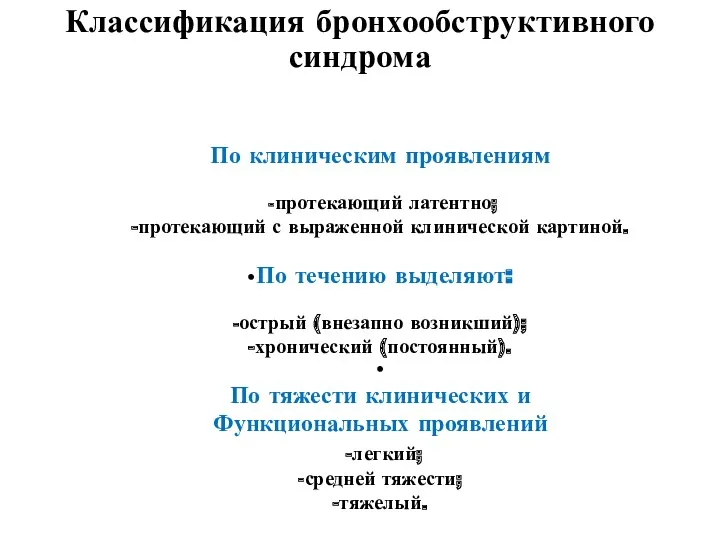 По клиническим проявлениям -протекающий латентно; -протекающий с выраженной клинической картиной.