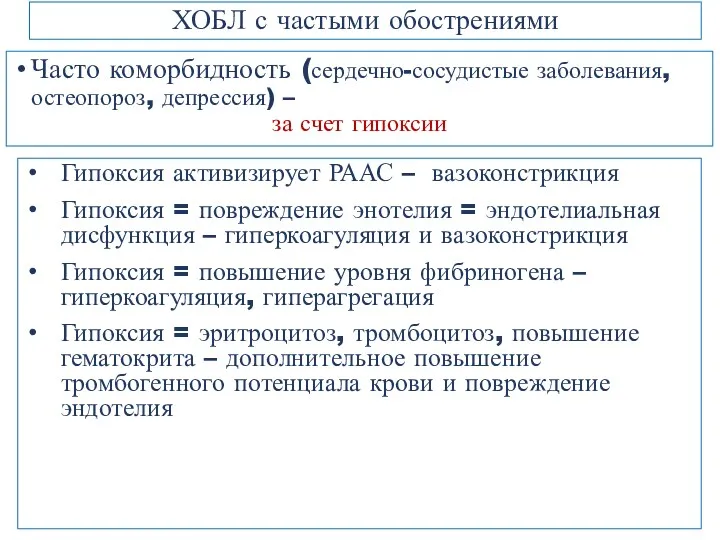 Часто коморбидность (сердечно-сосудистые заболевания, остеопороз, депрессия) – за счет гипоксии