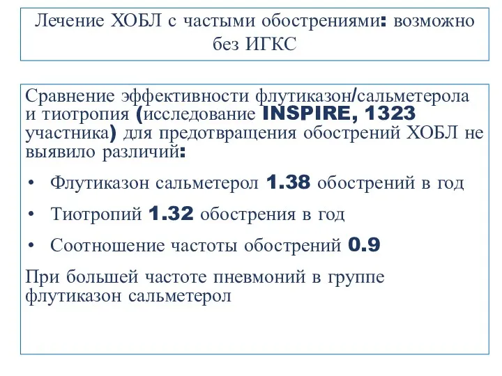 Лечение ХОБЛ с частыми обострениями: возможно без ИГКС Сравнение эффективности