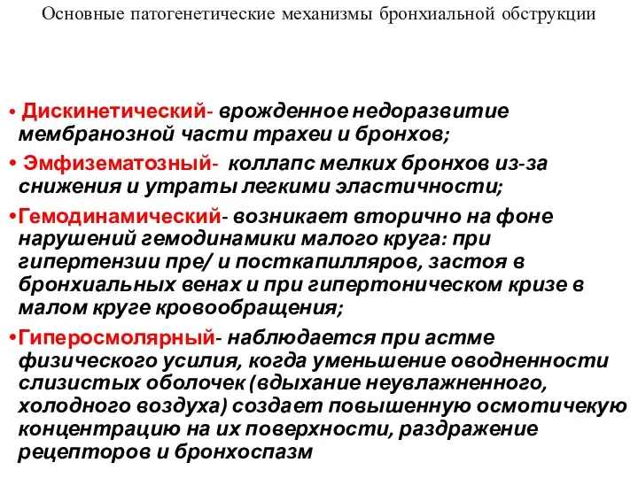 Основные патогенетические механизмы бронхиальной обструкции Дискинетический- врожденное недоразвитие мембранозной части