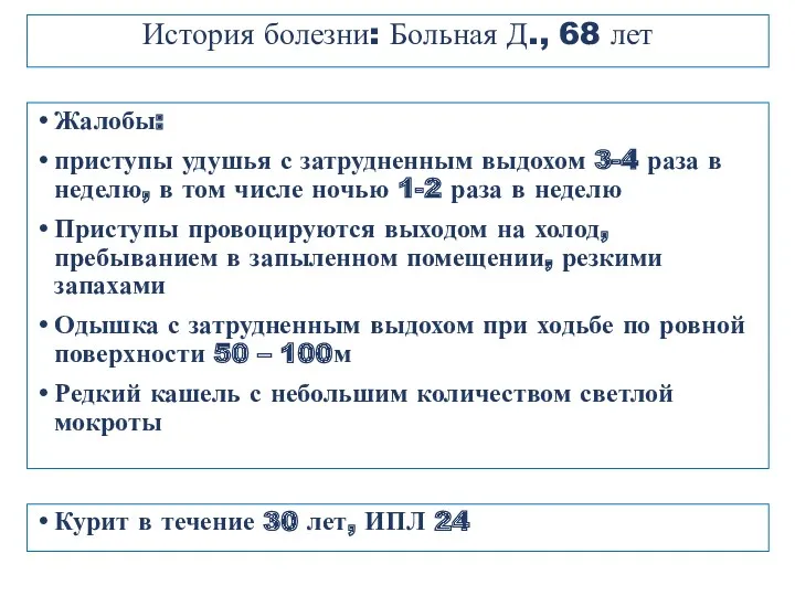 Жалобы: приступы удушья с затрудненным выдохом 3-4 раза в неделю,