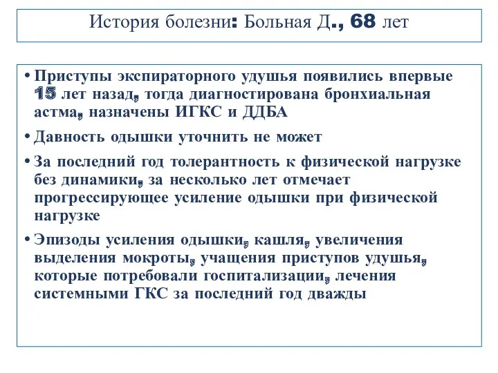 Приступы экспираторного удушья появились впервые 15 лет назад, тогда диагностирована