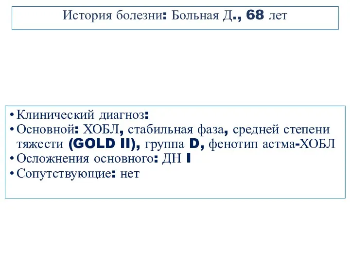 Клинический диагноз: Основной: ХОБЛ, стабильная фаза, средней степени тяжести (GOLD