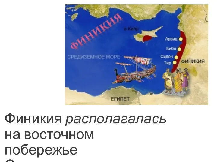 Финикия располагалась на восточном побережье Средиземного моря.