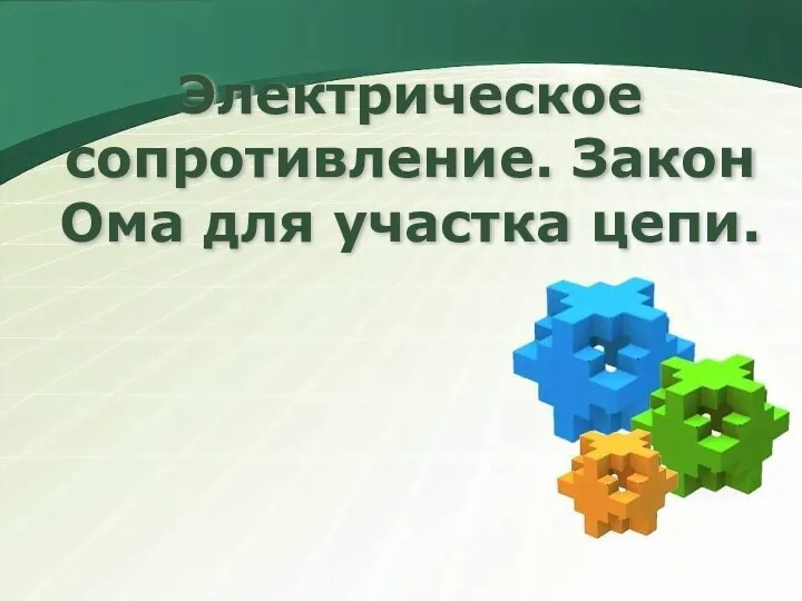 Электрическое сопротивление. Закон Ома для участка цепи.