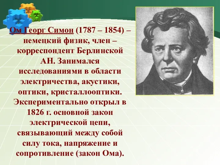 Ом Георг Симон (1787 – 1854) – немецкий физик, член