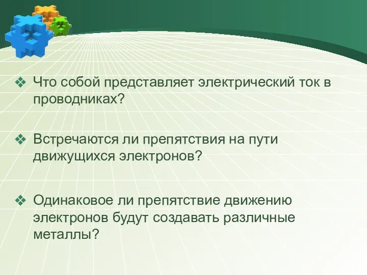 Что собой представляет электрический ток в проводниках? Встречаются ли препятствия