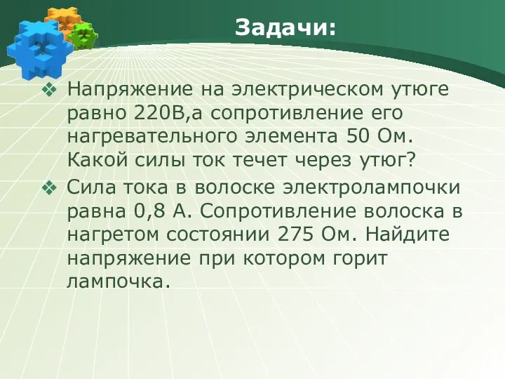 Задачи: Напряжение на электрическом утюге равно 220В,а сопротивление его нагревательного