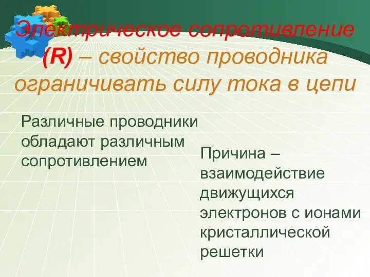 Электрическое сопротивление (R) – свойство проводника ограничивать силу тока в