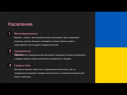 Население 1 Многонациональность Украина - страна с многонациональным населением. Здесь проживают украинцы, русины,