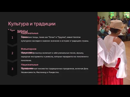 Культура и традиции Украины Национальные Танцы Украинские танцы, такие как