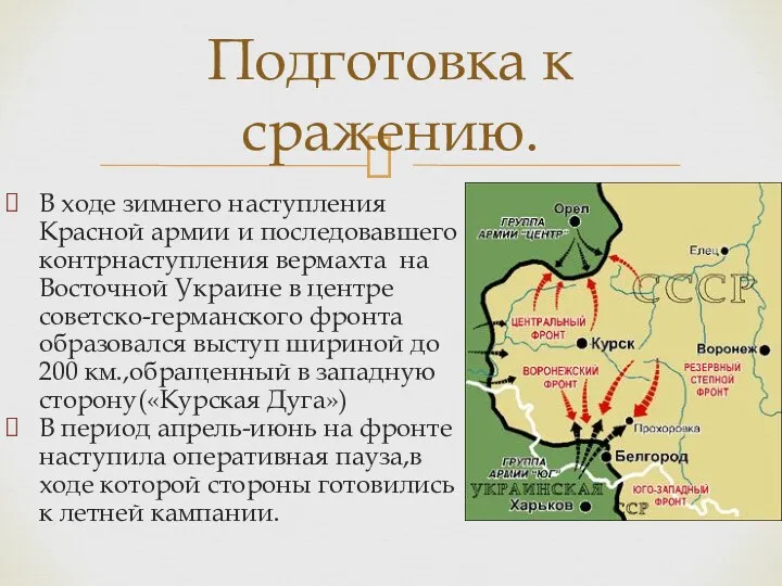 В ходе зимнего наступления Красной армии и последовавшего контрнаступления вермахта