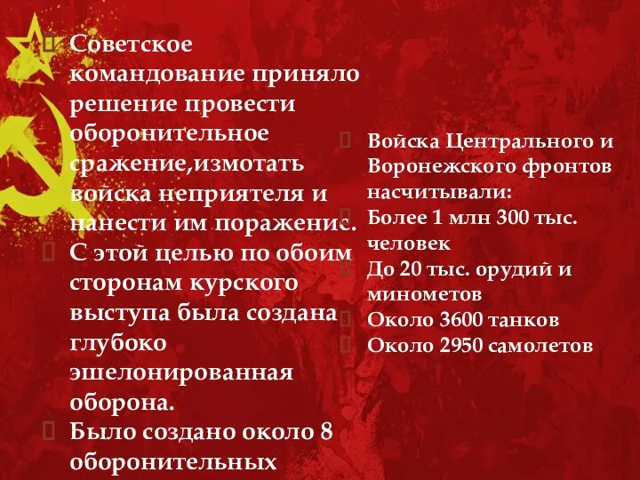 Советское командование приняло решение провести оборонительное сражение,измотать войска неприятеля и