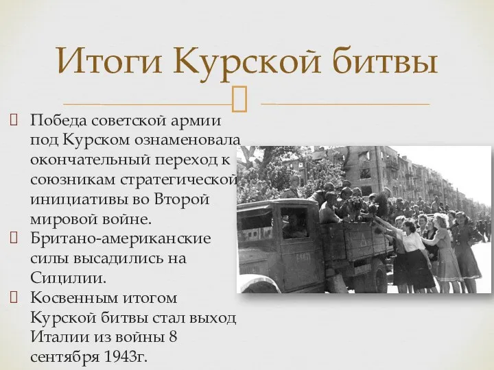 Победа советской армии под Курском ознаменовала окончательный переход к союзникам