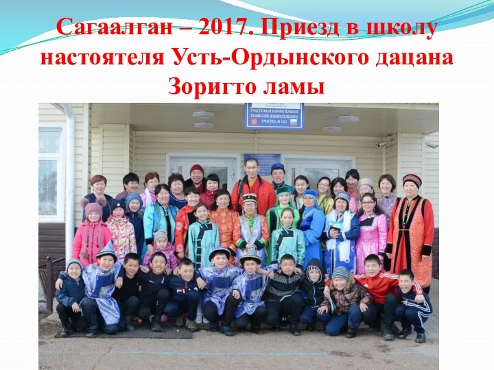 Сагаалган – 2017. Приезд в школу настоятеля Усть-Ордынского дацана Зоригто ламы