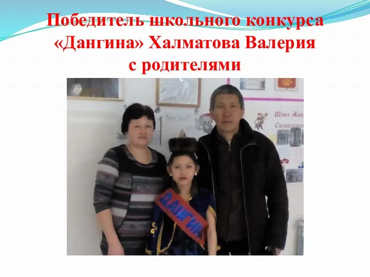 Победитель школьного конкурса «Дангина» Халматова Валерия с родителями