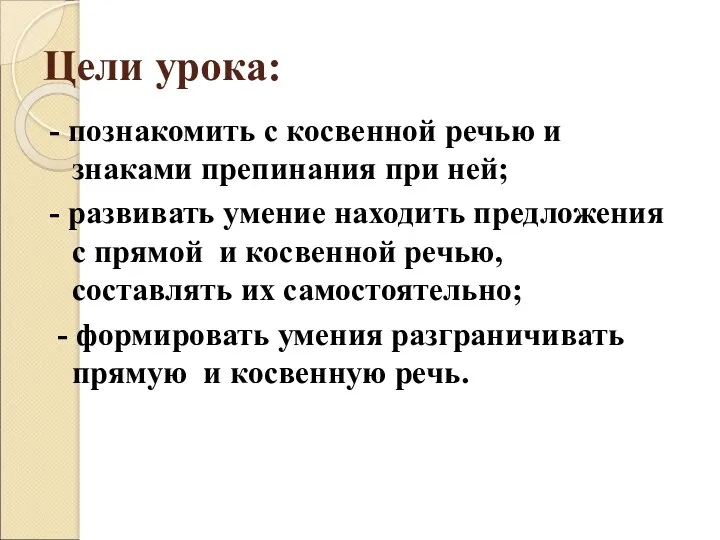 Цели урока: - познакомить с косвенной речью и знаками препинания