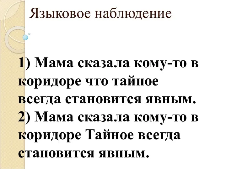 1) Мама сказала кому-то в коридоре что тайное всегда становится