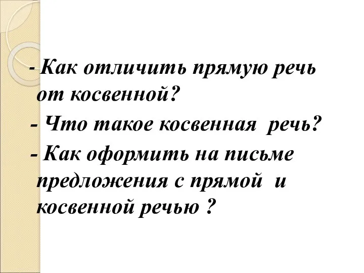 - Как отличить прямую речь от косвенной? - Что такое