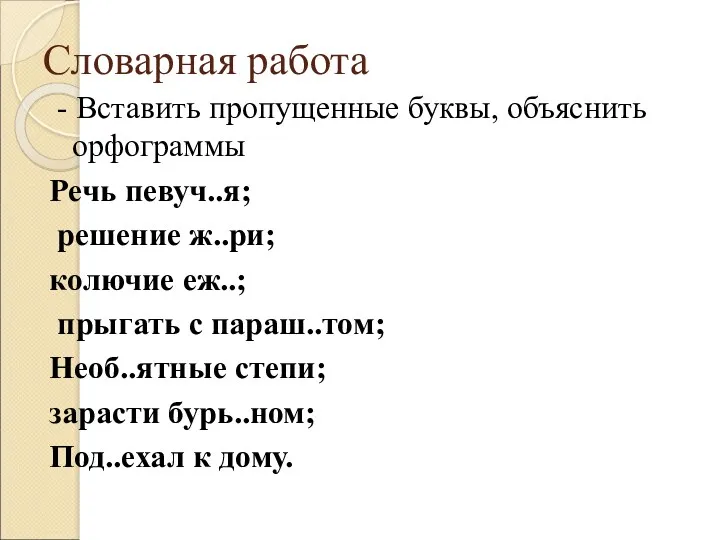 Словарная работа - Вставить пропущенные буквы, объяснить орфограммы Речь певуч..я;