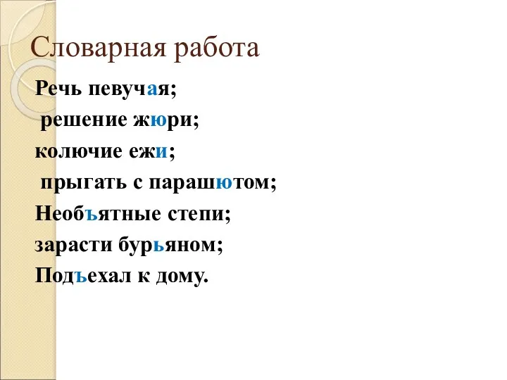 Словарная работа Речь певучая; решение жюри; колючие ежи; прыгать с