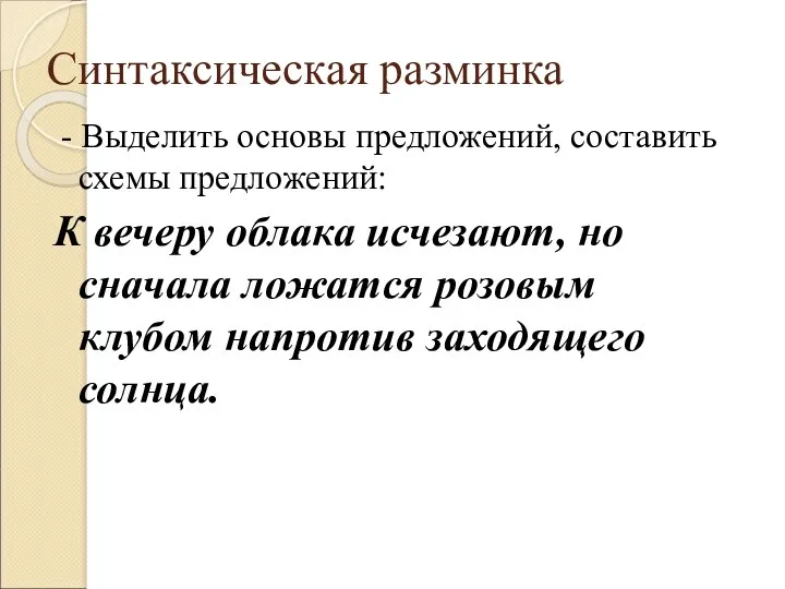 Синтаксическая разминка - Выделить основы предложений, составить схемы предложений: К