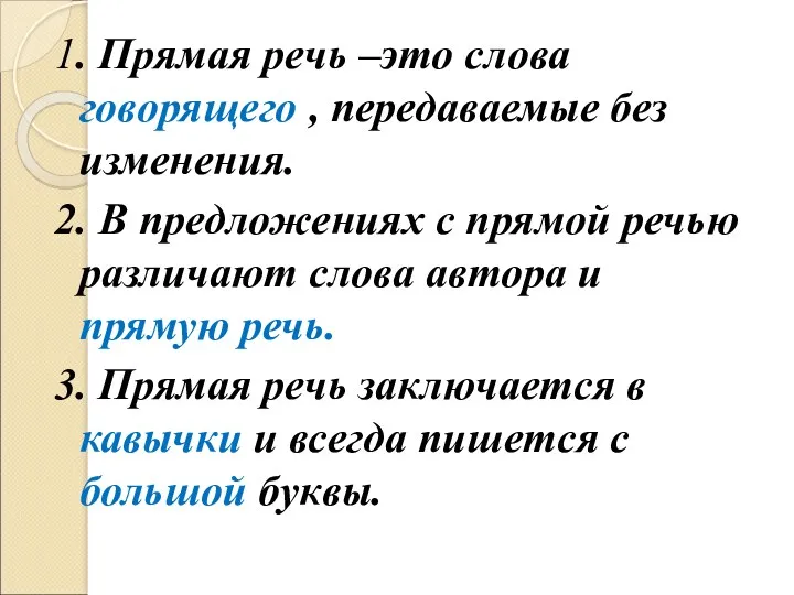 1. Прямая речь –это слова говорящего , передаваемые без изменения.