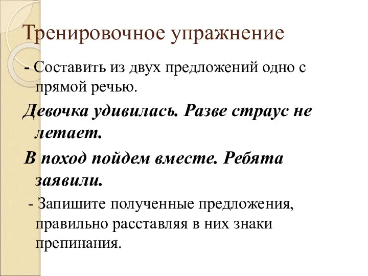 Тренировочное упражнение - Составить из двух предложений одно с прямой