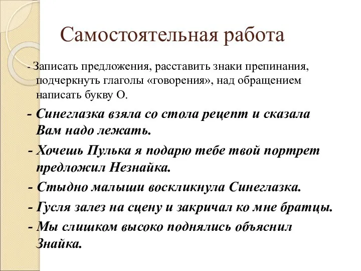 Самостоятельная работа - Записать предложения, расставить знаки препинания, подчеркнуть глаголы