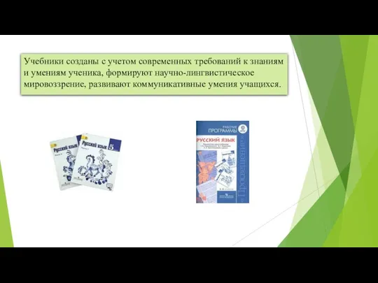 Учебники созданы с учетом современных требований к знаниям и умениям