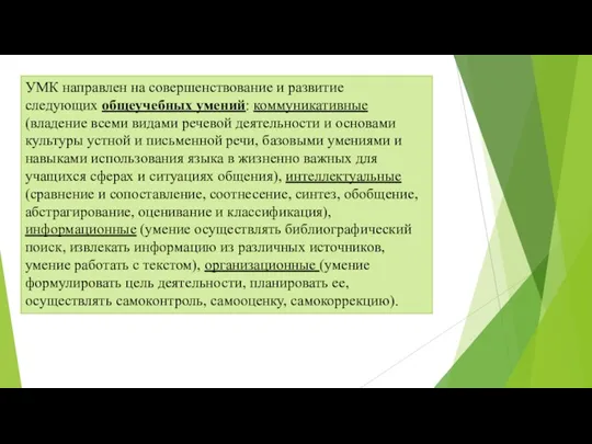 УМК направлен на совершенствование и развитие следующих общеучебных умений: коммуникативные