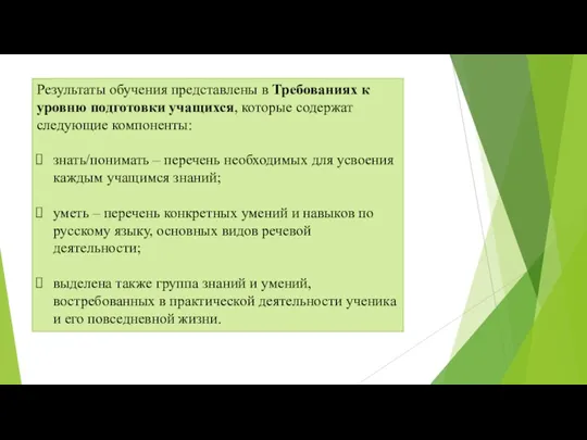 Результаты обучения представлены в Требованиях к уровню подготовки учащихся, которые