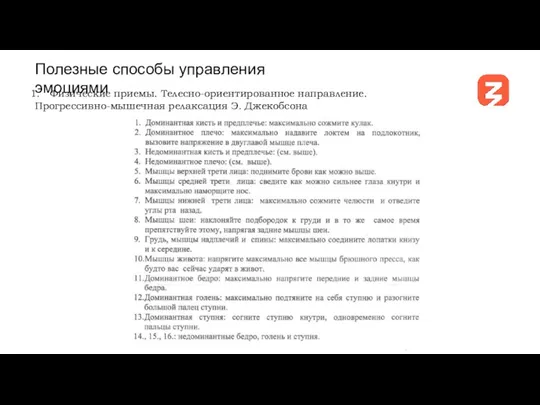 Физические приемы. Телесно-ориентированное направление. Прогрессивно-мышечная релаксация Э. Джекобсона Полезные способы управления эмоциями