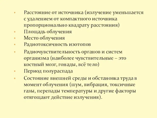 Расстояние от источника (излучение уменьшается с удалением от компактного источника