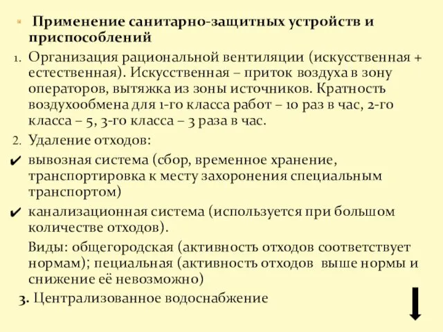 Применение санитарно-защитных устройств и приспособлений Организация рациональной вентиляции (искусственная +