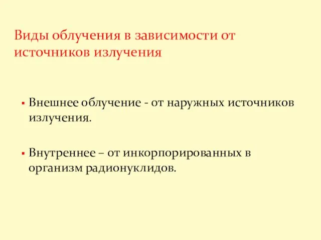 Внешнее облучение - от наружных источников излучения. Внутреннее – от