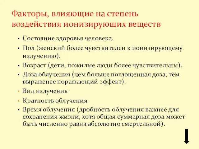 Состояние здоровья человека. Пол (женский более чувствителен к ионизирующему излучению).