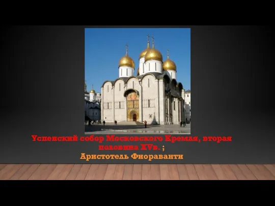 Успенский собор Московского Кремля, вторая половина XVв. ; Аристотель Фиораванти