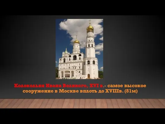 Колокольня Ивана Великого, XVI в.- самое высокое сооружение в Москве вплоть до XVIIIв. (81м)