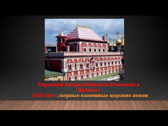 Теремной Дворец Михаила Романова в Кремле; 1535-36гг.; первые каменные царские покои