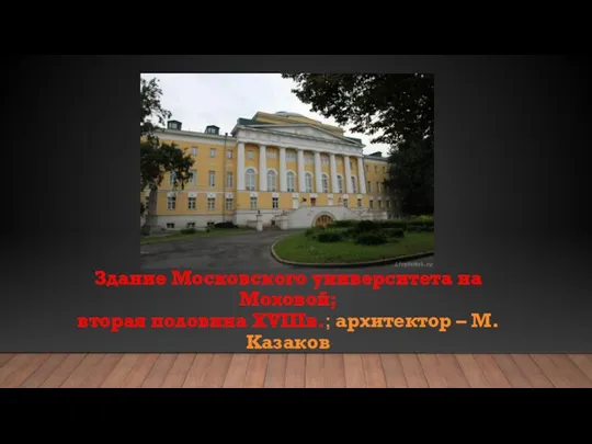 Здание Московского университета на Моховой; вторая половина XVIIIв.; архитектор – М. Казаков