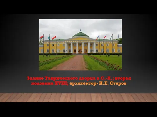 Здание Таврического дворца в С.-П.; вторая половина XVIII; архитектор- И.Е. Старов